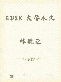 ED2K 大桥未久